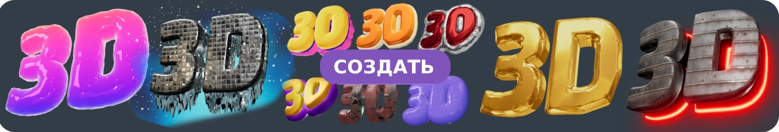 Онлайн Шрифты - редактор 3д надпсией и анимации