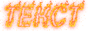 Огненный текст